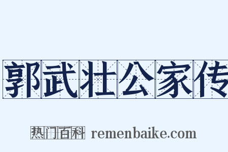 郭武壮公家传是什么意思的图片